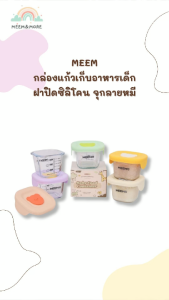 MEEM [สินค้าเกรดบี ราคาพิเศษ] กล่องแก้วเก็บอาหารเด็ก ฝาปิดซิลิโคน พร้อมจุกระบายอากาศลายหมี ความจุสูงสุด 220 ml