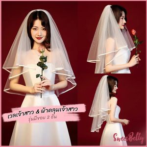 Sweet Belly ผ้าคลุมเจ้าสาว งานแต่งงาน ปาร์ตี้สละโสด ชุดธีมเจ้าสาว bridal veil