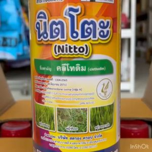 คลีโทดิม นิตโตะ 1 ลิตร สารกำจัดวัชพืชใบแคบ ลูกข้าวทุกชนิด ฉีดทับ พริก ถั่ว มะเขือ เผือก มันสำปะหลัง ดาวเรือง คะน้า หอม กระเทียม ผักใบ ตรานกยูงทอง
