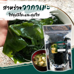 สาหร่ายวากาเมะ คอมบุ ปลาโอ สาหร่ายตัดเส้น สาหร่ายผง