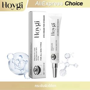 ครีมบำรุงรอบดวงตา HOYGI ไนอาซินาไมด์ ลดอาการบวม กระชับถุงใต้ตา ลดรอยคล้ำใต้ตา บำรุงผิวให้สดชื่น
