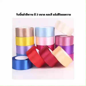 ริบบิ้น ริบบิ้นผ้าซาติน แบบม้วน มีหลายสี 3 ขนาด คละสี (เลือกสีทักแชท)