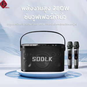 (จัดส่งจากประเทศไทย) SODLK S1271Plus 280W ลำโพงไร้สายบลูทู ธ กับ 2 ไมโครโฟนเบสลึก TWS โหมดลำโพงกันน้ำกลางแจ้งลำโพงในร่ม ลำโพงไร้สายและบลูทูธ ไมโครโฟนคู่ ลำโพงบลูทูธ เสียงดังและคุณภาพเสียงที่ดี รองรับ USB/TF/AUX