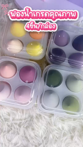 ฟองน้ำเซ็ต แต่งหน้า พัฟแต่งหน้า เครื่องสำอาง สำหรับผู้หญิ่ง กระชับ ไม่กินครีม -- QQ4