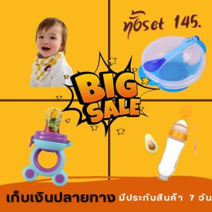 ชุดสุดคุ้ม สำหรับลูกน้อย ซื้อชุดนี้ได้ถึง 4 ชิ้น ราคา 145 บาท