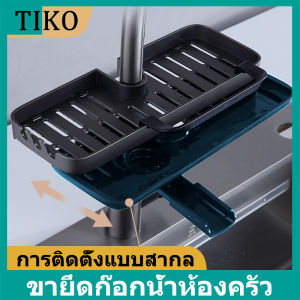 ขาตั้งก๊อกน้ำในครัว ขาตั้งก๊อกน้ำ ตะขอแขวนก๊อกน้ำอ่างล้างจาน ชั้นวางสำหรับติดตั้งก๊อกน้ำ วัสดุเหล็กพลาสติก ABS ติดตั้งง่าย
