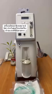 ขนาด5ลิตรส่งฟรีถูกที่สุด【ประกันศูนย์ไทย3ปีล็อตใหม่2025】YUWELLเครื่องผลิตออกซิเจนรุ่น 9F-5W พ่นยาได้ - Oxygen concentrator -ของแท้100% -ใช้งานง่ายๆได้ที่บ้าน -เกรดโรงพยาบาล