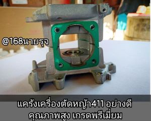 ชุดแคร้งเครื่องตัดหญ้า2จังหวะ รุ่น411(ครบชุดพร้อมติดตั้ง) งานคุณภาพ เกรดA+ #ราคาต่อ1ชุด#