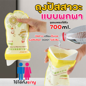 💥ส่งจากไทย💥 ถุงปัสสาวะแบบพกพา เปลี่ยนเป็นเจล ไม่มีกลิ่น ไม่เลอะเทอะ สำหรับผู้ชาย/ผู้หญิง 700 ml กล่องละ 4 ชิ้น