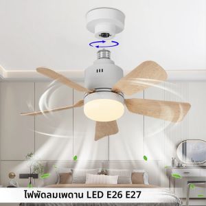 E27 ซ็อกเก็ตพัดลมไฟ LED แบบถอดได้พัดลมเพดานห้องนั่งเล่นห้องรับประทานอาหารรีโมทคอนโทรล 4 สปีดลดแสงพัดลมเพดาน