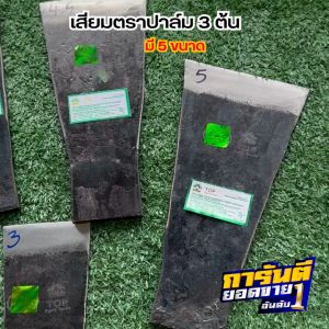 เสียมแทงปาล์ม ตราปาล์ม3ต้น มีหน้าขนาด 3-5 นิ้ว เสียมเหล็กแหนบ อย่างดี เสียมแทงปาล์มของแท้ รับประกันความคม ทนทาน นำเข้าจากมาเลเซีย เสียมตัดปาล์ม เสียมตัดปาล์ม 3 ต้น - Lazada