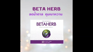โปรสุขภาพดีส่งท้ายปี แจกฟรีจัดหนัก 📌Beta Herb ( เบต้า เฮิร์บ ) อาหารเสริมเหมาะสำหรับ ความดัน เบาหวาน มือชา เท้าชา คอเรสเตอรอลสูง ไขมันพอกตับ ไตรกลีเซอไรด์สูง ✅ พร้อมส่ง