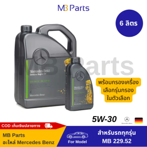 น้ำมันเครื่องเบนซ์แท้ 5W-30 (6ลิตร พร้อมกรองเครื่อง) Engine oil 5W-30 Genuine Mercedes Benz
