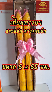 เทียนพรรษา แกะสลัก ลายดอกบัว แถมโบว์ฟรี ขนาด 6x65 ซม. สำหรับถวายพระ วันเข้าพรรษา ออกพรรษา