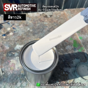 สีพ่นรถยนต์ 2K สีขาว ( สามารถใช้เป็นรองพื้นได้) สีพ่นอุตสาหกรรม Svrpaint