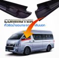 คิ้วรีดน้ำขอบกระจกเส้นนอก เส้นใน TOYOTA COMMUTER ของใหม่/ตรงรุ่น/คุณภาพสูง  สวย ตามเส้นเดิม. 