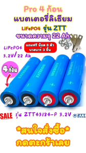 Pro 4 ก้อน แบตเตอรี่ลิเธียม LiFePO 4 รุ่น ZTT43184-P 3.2V ขนาดความจุ 22 Ah แถมฟรี 8 ตัว บาสบาร์ 3 ชิ้น