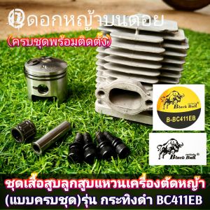 ชุดเสื้อสูบลูกสูบแหวนเครื่องตัดหญ้า (แบบครบชุด)ใช้กับเครื่องตัดหญ้า 2 จังหวะ รุ่น กระทิงดำ BC411EB ของแท้