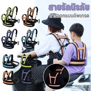 เด็ก เข็มขัด นิรภัย กระชับ รถจักรยาน มอเตอร์ไซด์ คุณสมบัติของดิฉัน 🌟