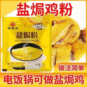 [Anmi Food]  Salt Baked Powder 盐焗粉 林湖乡客家手撕鸡盐焗鸡专用料正宗广东盐焗鸡粉30g