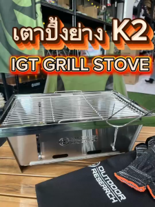เตาปิ้งย่าง K2 IGT GRILL STOVE  เตาแคมป์ปิ้ง สแตนเลส SUS304  พับเก็บเร็ว ใช้กับโต๊ะ IGT ได้