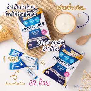 Probalance The NA Probiotic 3 ชุด กล่อง 60 ซอง ระบบขับถ่ายดีขึ้น แก้ท้องผูก ลำไส้แปรปรวน กรดไหลย้อน จุลินทรีย์ โปรไบโอติก มี ตัวเลือก