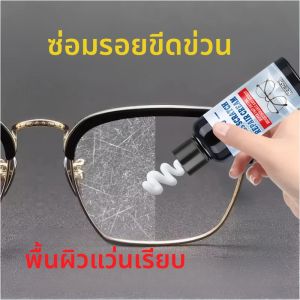 ครีมซ่อมแซมรอยขีดข่วนแว่นตา ครีมขัดเลนส์กระจก แว็กซ์ฟื้นฟูกรอบโลหะ การดูแลป้องกันรอยขีดข่วน การดูแลแว่นตา