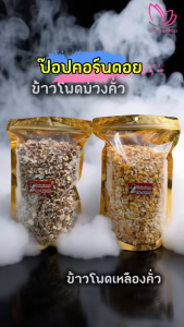 ป๊อปคอร์นดอย เซทคู่ข้าวโพดม่วงคั่ว 480 กรัม+ข้าวโพดเหลืองคั่ว 480 กรัม สินค้า OTOP จังหวัดแม่ฮ่องสอน