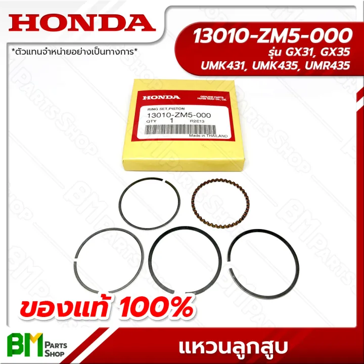 HONDA แหวนลูกสูบ GX31, GX35 แท้ 100% รหัส 13010-ZM5-000