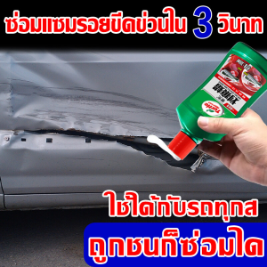 [GIO Store] 🚚ง่ายๆลบรอยขีดรถยนต์ 【ส่งฟองน้ำ】🚚น้ำยาลบรอยขีด น้ำยาลบรอยรถยน น้ำยาขัดลบรอย 300ML ซ่อมรอยขีดบนพื้นผิวรถ ทำความสะอาดสีรถ สร้างฟิล์มกันรอยสีรถ น้ำยาขัดสีรถ น้ำยาลบรอยลึกๆ ลบรอยขีดข่วนรถ scratch remover
