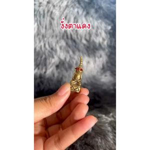 งั่งตาแดง ตัวใหญ่ ทองเหลืองแท้ 100% ขนาด 1.7*3 cm งั่งตาแดง งั่ง เจ้างั่ง ไอ้งั่ง