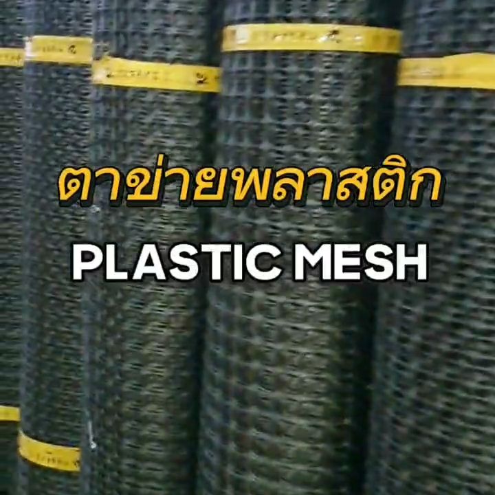ตาข่ายพลาสติก PVC สีดำ ตา 35 มม. สำหรับกรงไก่
