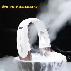 Phrae 3 ระดับ USB 6000mAh พัดลมคล้องคอ พัดลมพกพา ลมเย็น 3 ระดับ ชาร์จแบต พัดลมห้อยคอ พัดลมคองคอ พัดลมสูงสำหรับเวลานาน พัดลมเย็นสูงสำหรับเวลานาน พัดลมห้อยคอ พัดลมคองคอ พัดลมเป็นส่วนประกอบ พัดลมห้อยคอไม่ต้องการแอร์ พัดลมต้องการไม่ได้ สำหรับการพัดลมห้อยคอ พัดลมคอ