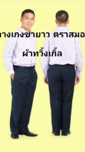 กางเกงนักศึกษา กาเกงขายาวตราสมอ สีดำสีกรมผ้าทวิ้งเกิ้ล แบบมีจีบและไม่มีจีบ