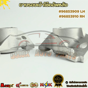 ยางรองเบ้าโช๊คอัพ Chevrolet SONIC T300 ปี12 SPIN  หลัง RH#96853910  หลัง LH#96853909 !ร้านเราคือร้านคนไทย 100%!