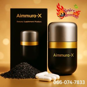 [สินค้าพร้องส่ง] Aimmura  เซซามิน งาดำสกัดจากเซซามิน มะเร็งทุกระยะ Aimmura X เอมมูร่าเอ็ก 1 กระปุกมี60 แคปซูล สูตรเข้มข้นเซซามิน20เท่า [รับประกันของแท้ 100% มีบาร์โค๊ดจากศูนย์เชียงใหม่]