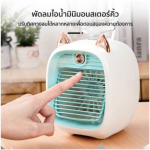 【ญี่ปุ่นขายร้อน！！】 พัดลมพกพา USB พัดลมแอร์พกพา พัดลม พัดลมมินิแอร์ สเปรย์พกพา พัดลมทําความเย็น Air mini แอร์ตั้งโต๊ะ พัดลมไอเย็น แอร์มินิ