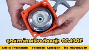 VSK อะไหล่เครื่องตัดหญ้า ชุดสตาร์ท 430 ประกับชุดสตาร์ท ลานทด CG430 มือดึงสตาร์ทตัดหญ้า รับประกัน 7 วัน สินค้ามาตรฐาน Concept N