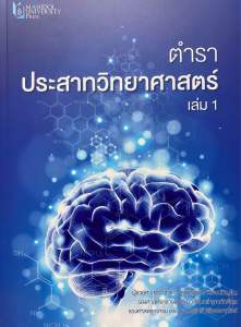 9786164436299 c111 ตำราประสาทวิทยาศาสตร์ เล่ม 1 ( กิตติคุณ วิวัฒน์ภิญโญ )