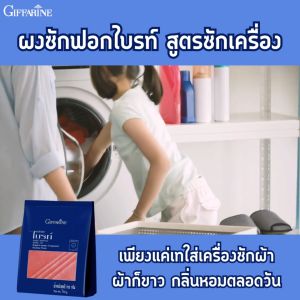 กิฟฟารี น้ำยา ผงซักฟอกไบรท์ สูตร สูตรซักเครื่อง ขนาด 750 g / 1500 g พลังซักโดนใจ ผงซักผ้า ซักฟอก กับ สูตรซักฟอก ผงซักผ้า ไม่ใช่ น้ำยา ใช้สูตร น้ำยาผสม น้ำยาผ้า