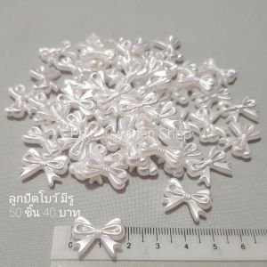 ลูกปัดโบว์ ลูกปัดมุก (50 ชิ้น) ลูกปัดมีรูสำหรับร้อย โบว์มุก สีครีม สีขาว โบว์