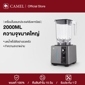 CAMEL เครื่องปั่นน้ำผลไม้ 2000ML สมูทตี้ มอเตอร์รอบสูงพิเศษ อเนกประสงค์ เครื่องปั่นสมูทตี้