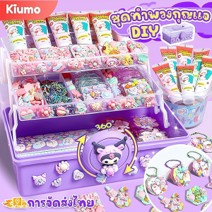 Kiumo ชุดทำพวงกุญแจ DIY ชุดวัสดุแฮนด์เมด ของเล่น DIY ของเล่นเพื่อการศึกษาอื่นๆ ของขวัญคริสต์มาส ของขวัญวันเกิดของเด็ก ๆ ของเล่