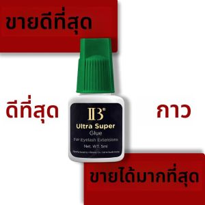 กาวติดขนตาปลอม IBeauty Ultra Super IB Lash Glue จากเกาหลี 1 ขวด แห้งเร็ว 2 วินาที ติดทนนาน อุปกรณ์แต่งหน้า