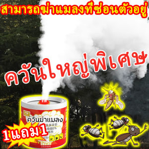 ฆ่ารวดเร็วใน 30 วินาที ควันไล่แมลง ซื้อ1แถม1 กำจัดแมลงสาบ ไม่มีศัตรูพืชอีกต่อไป ควันไล่แมลง จุดหนึ่งครั้ง50ปีไร้แมลง กำจัดแมลงสาบ 360° ไร้จุดบอด กำจัดแมลงสาบ หมัด แมลงวัน ตัวเรือด ควันไล่แมลง ขับไล่แมลงสาบตลอดวัน ควันไล่แมลง 10ปีไม่มีแมลงสาบ กำจัดแมลงสาบ