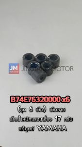 เม็ดตูม X6 ชุด 6 เม็ด 17 กรัม ชุด 6 เม็ด เท้ศูนย์ Yamaha XMAX