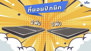 SPAYA หุ้มหนัง PVC 3พับ 2นิ้ว 3.5-6ฟุต กันน้ำ กันไรฝู่