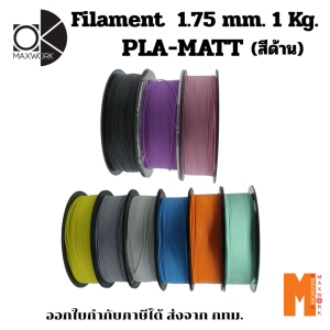 Ok Maxwork filament PLA Matte สีเหลืองด้าน ขนาด 1.75 มม. น้ำหนัก 1 กก. ออกใบกำกับภาษีได้ ส่งจาก กทม.