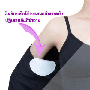 Sweet Belly แผ่นซับเหงื่อ กันเหงื่อ ใต้วงแขน antiperspirant sticker