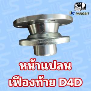 หน้าแปลน เฟืองท้าย โตโยต้า ไมตี้ ไทเกอร์ D4D Hiace หัวจรวด คอมมูเตอร์ วีโก้ รีโว่ ฟอร์่จูนเนอร์ คอซิลใหญ่ 29ร่อง คอซิลเล็ก 27่ร่อง